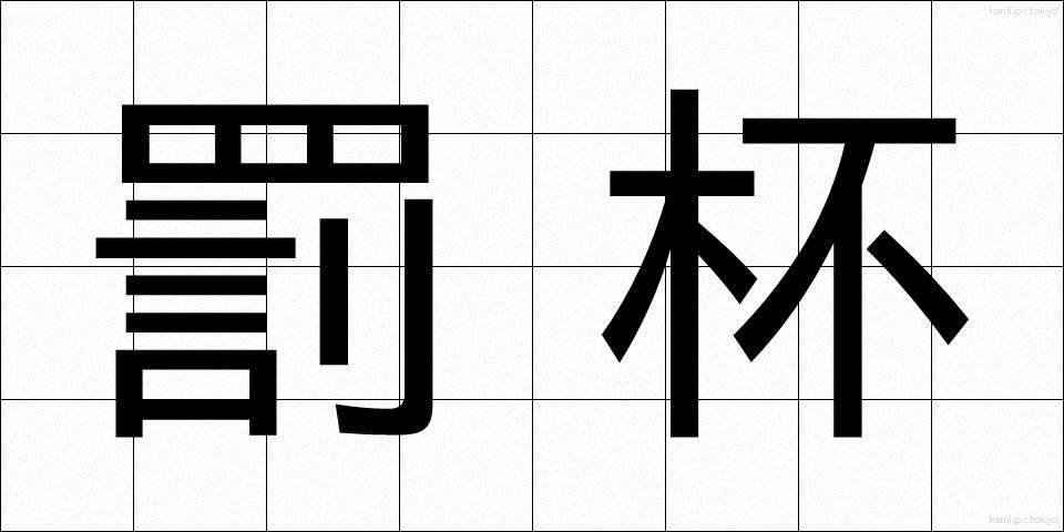 罰杯 (ばっぱい)
