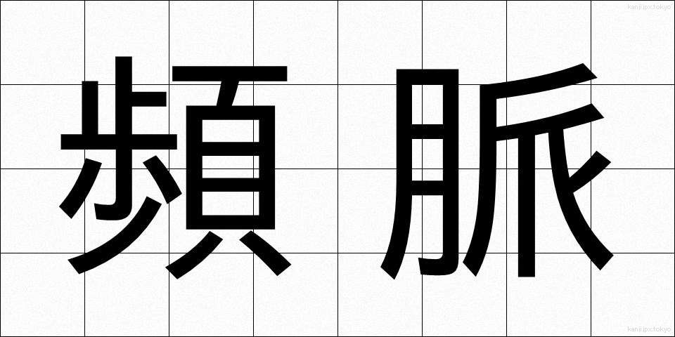 頻脈 (ひんみゃく)