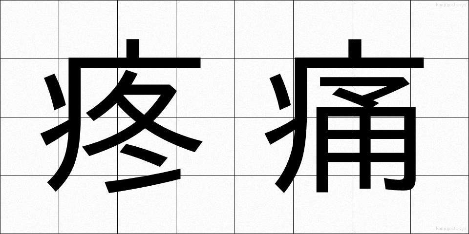 疼痛 (とうつう)