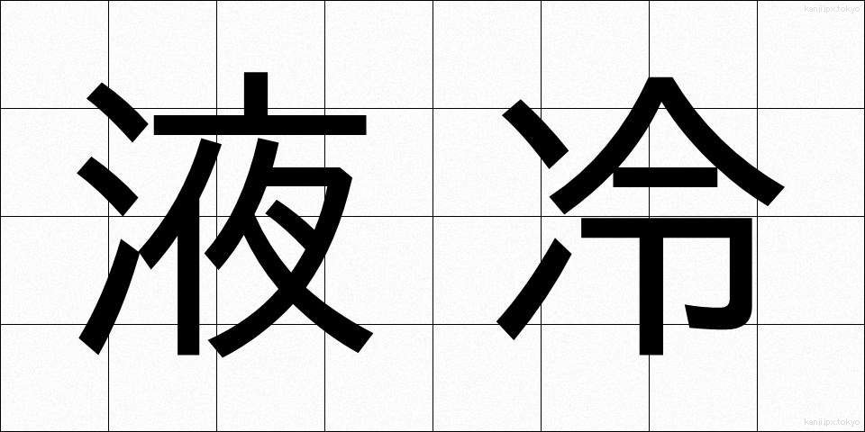 液冷 (えきれい)