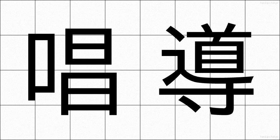唱導 (しょうどう)