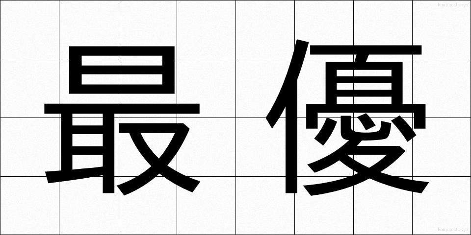 最優 (さいゆう)