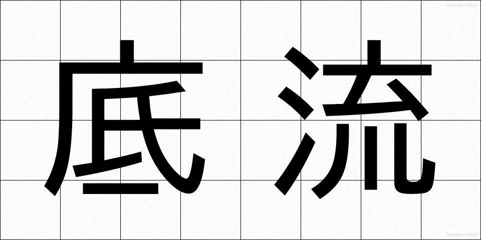底流 (ていりゅう)