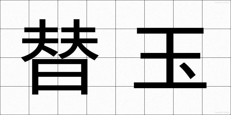 替玉 (かえだま)