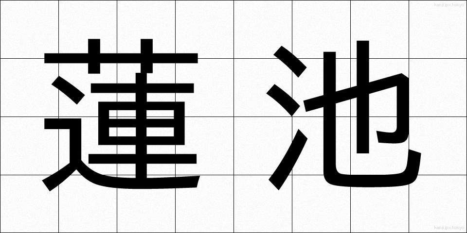 蓮池 (はすいけ)