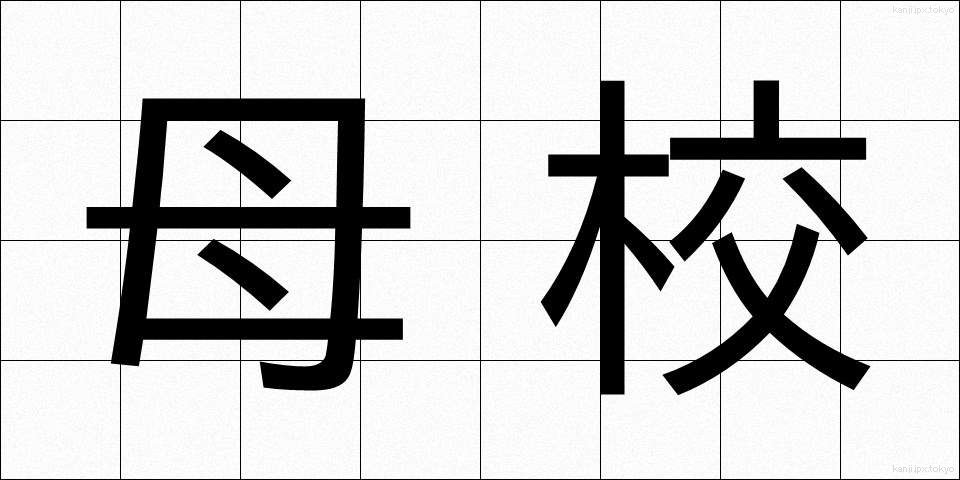 母校 (ぼこう)