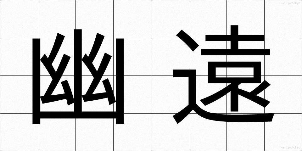 幽遠 (ゆうえん)