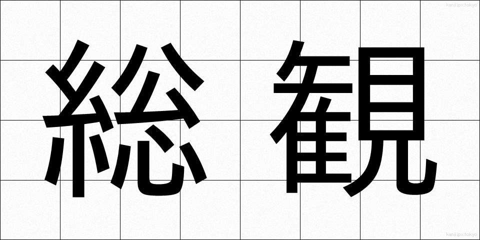 総観 (そうかん)