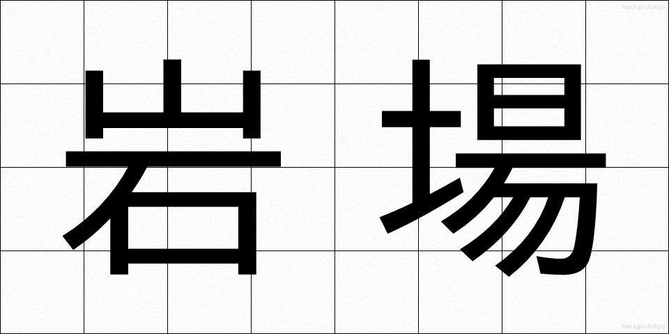 岩場 (いわば)
