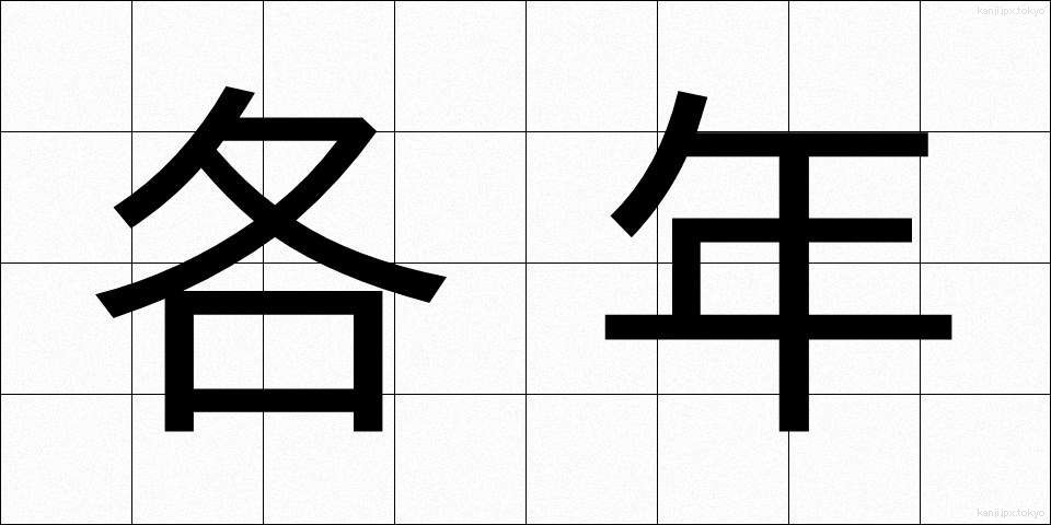各年 (かくねん)