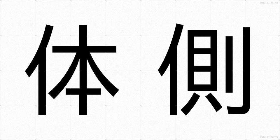 体側 (たいそく)
