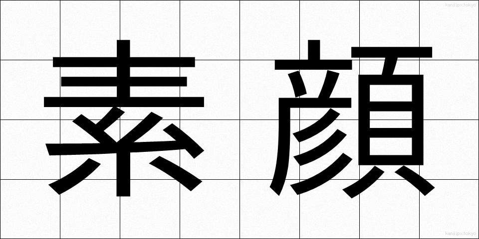 素顔 (すがお)