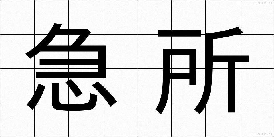 急所 (きゅうしょ)