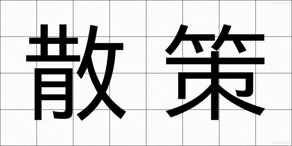 散策 (さんさく)