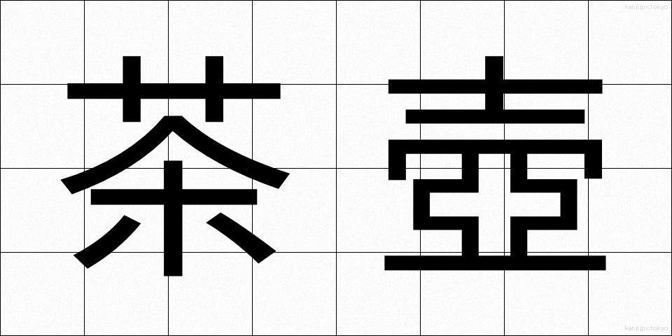 茶壺 (ちゃつぼ)