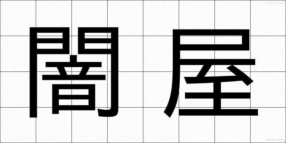 闇屋 (やみや)