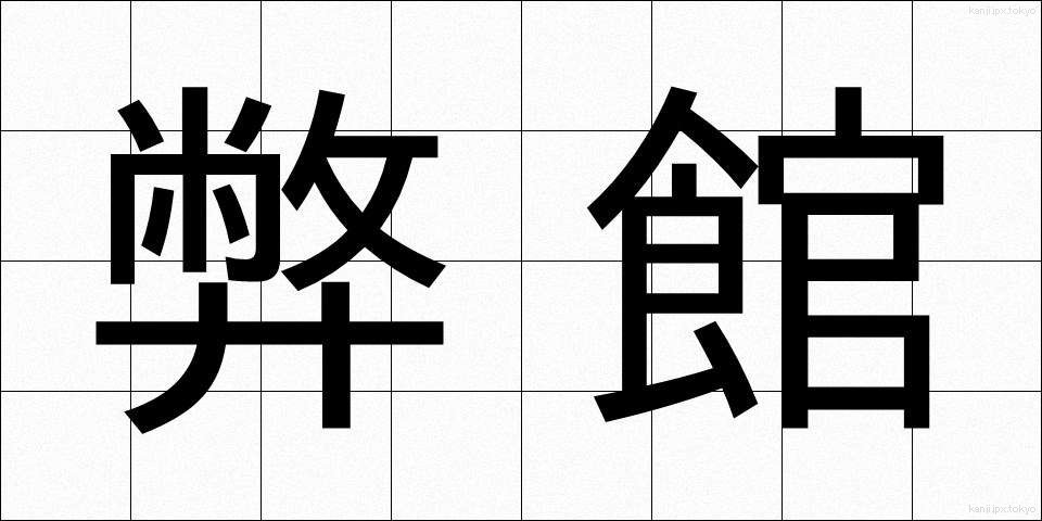 弊館 (へいかん)