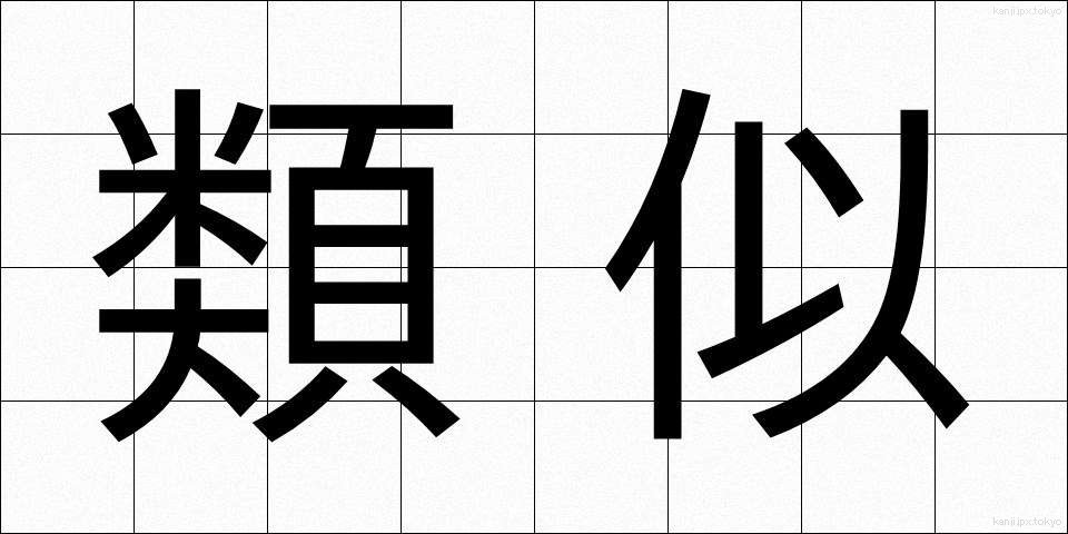 類似 (るいじ)