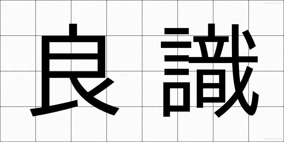 良識 (りょうしき)