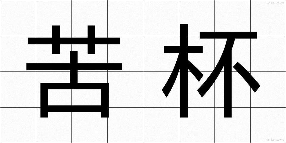 苦杯 (くはい)