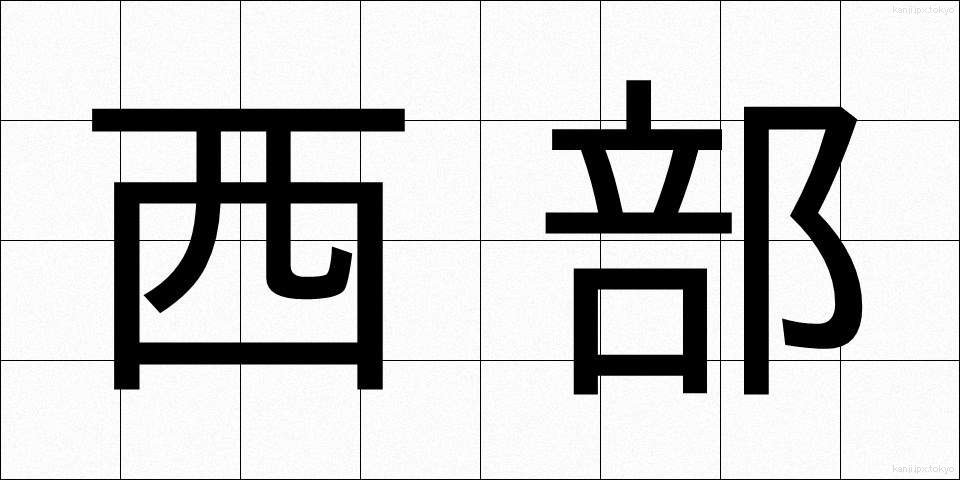 西部 (せいぶ)