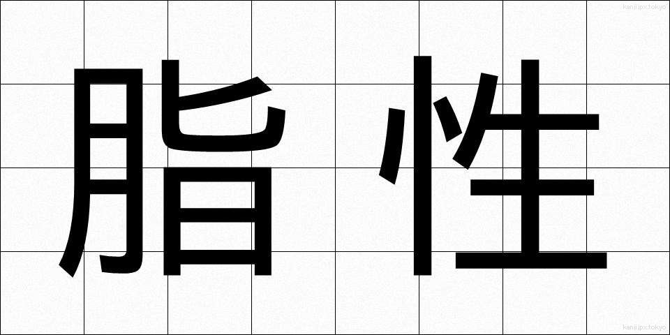 脂性 (しせい)