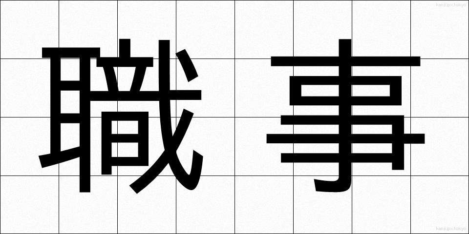 職事 (しょくじ)