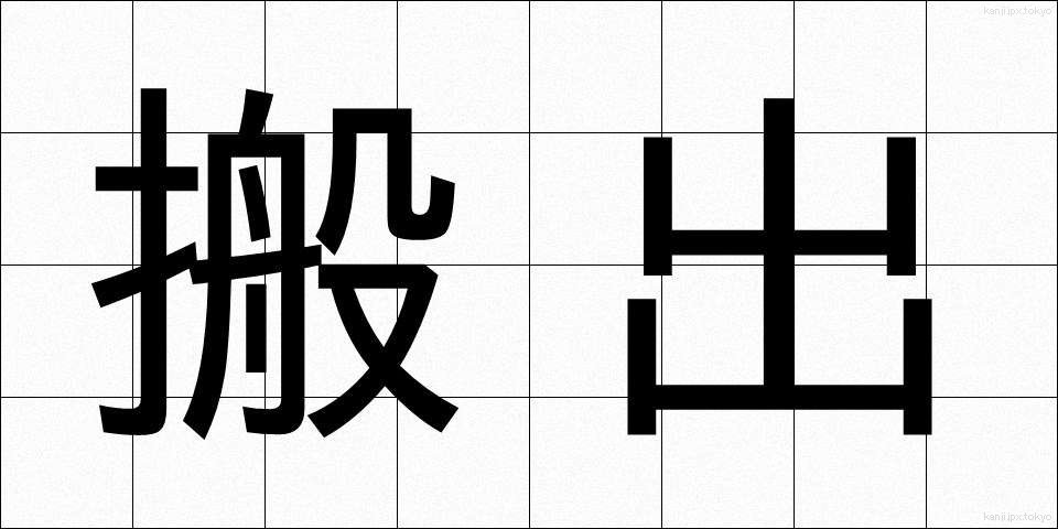 搬出 (はんしゅつ)