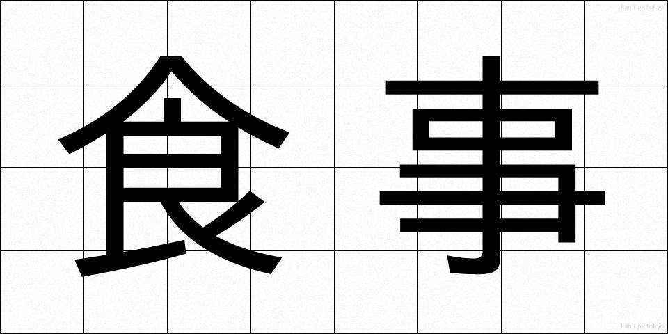 食事 (しょくじ)
