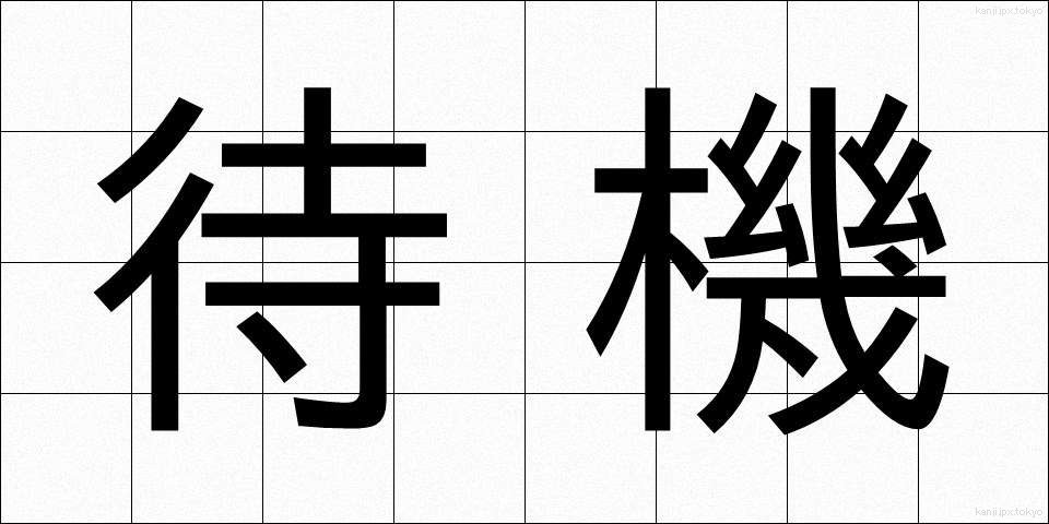 待機 (たいき)