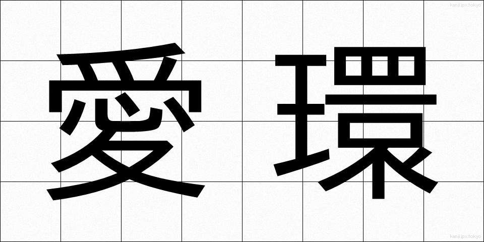 愛環 (あいかん)