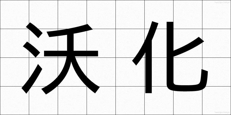 沃化 (ようか)
