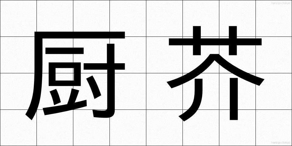厨芥 (ちゅうかい)