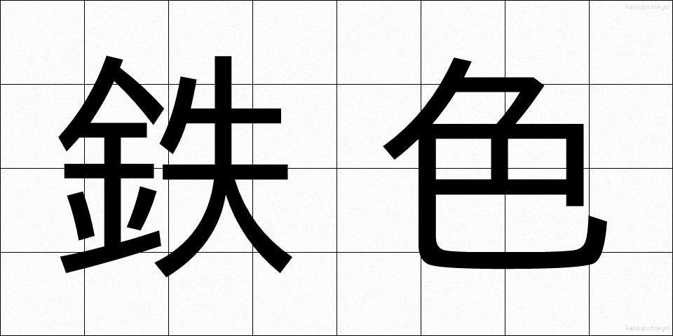 鉄色 (てついろ)