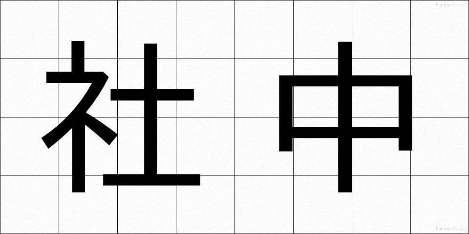 社中 (しゃちゅう)