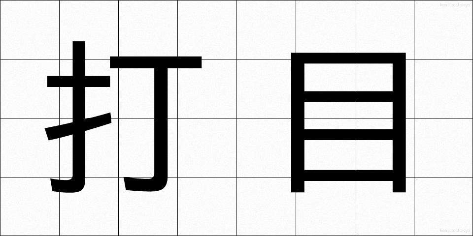 打目 (だもく)