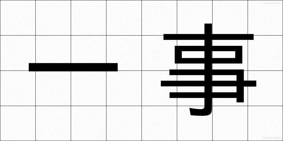 一事 (いちじ)