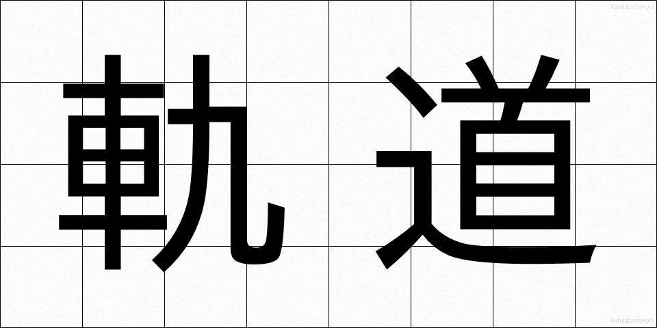 軌道 (きどう)