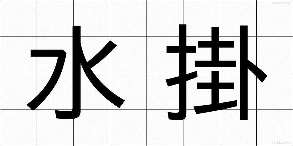 水掛 (みずかけ)