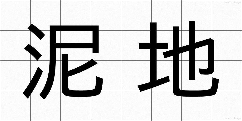 泥地 (でいち)