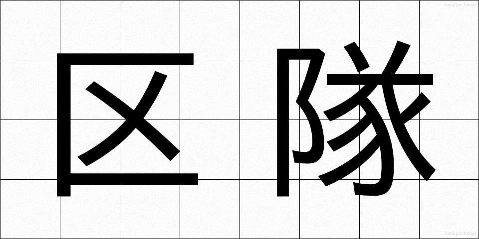 区隊 (くたい)