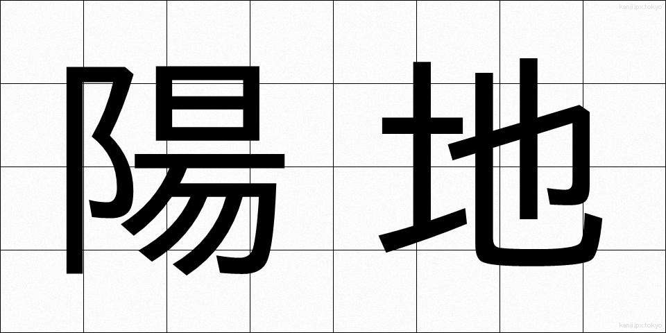 陽地 (ようち)