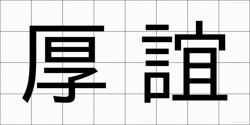 厚誼 (こうぎ)