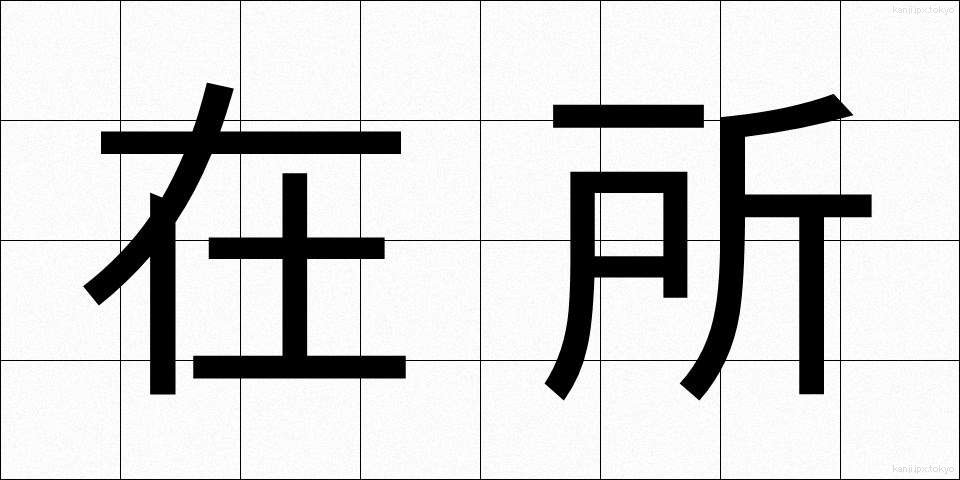在所 (ざいしょ)