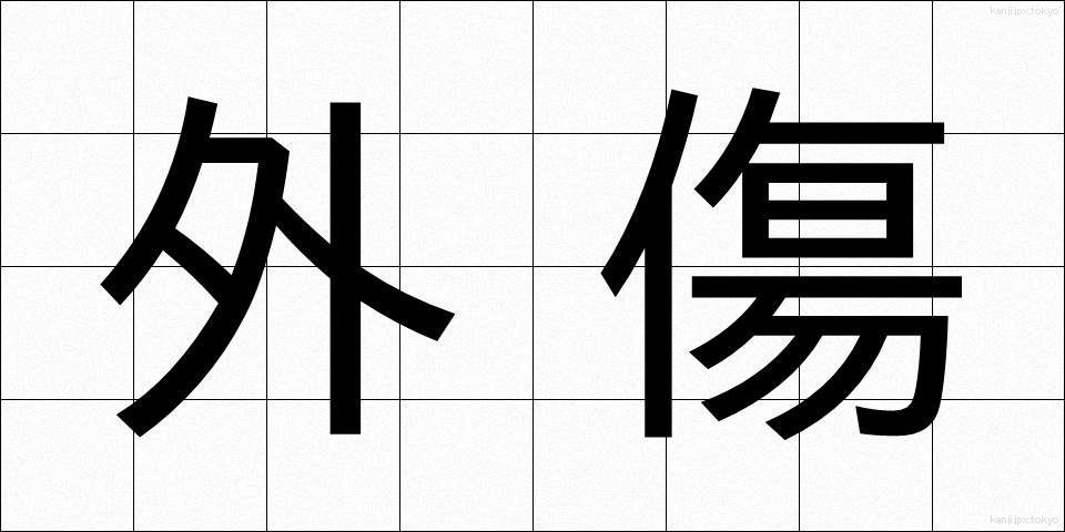 外傷 (がいしょう)