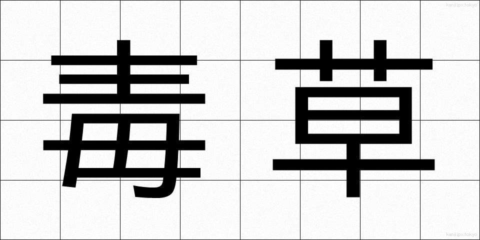 毒草 (どくそう)