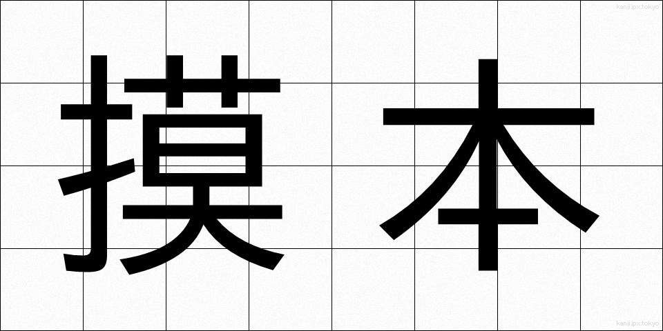 摸本 (もほん)