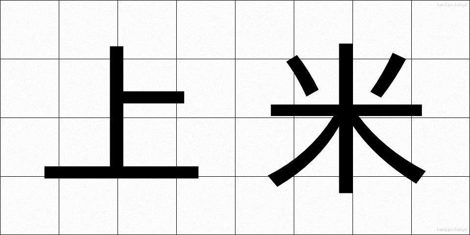 上米 (じょうまい)