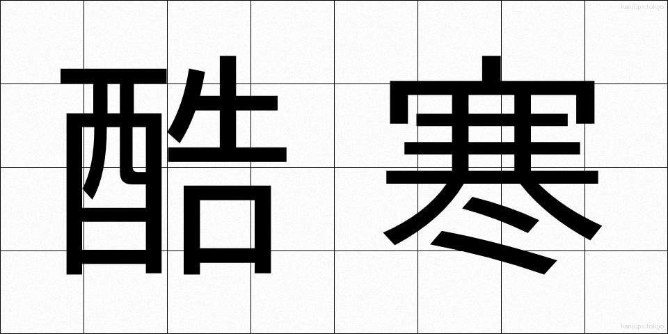 酷寒 (こっかん)