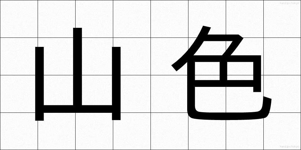 山色 (さんしょく)